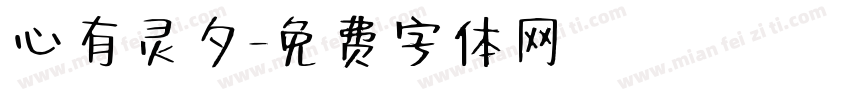 心有灵夕字体转换