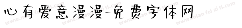 心有爱意漫漫字体转换