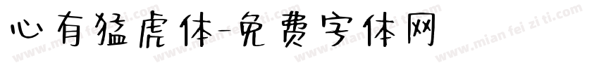 心有猛虎体字体转换