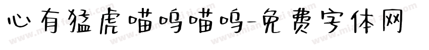心有猛虎喵呜喵呜字体转换