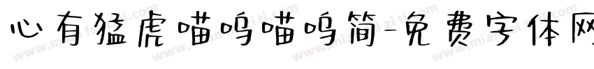 心有猛虎喵呜喵呜简字体转换