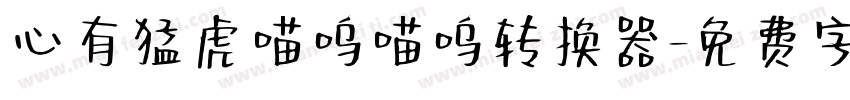 心有猛虎喵呜喵呜转换器字体转换