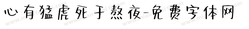 心有猛虎死于熬夜字体转换