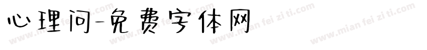 心理问字体转换