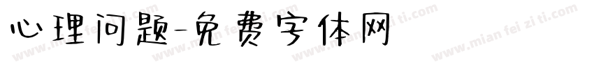 心理问题字体转换