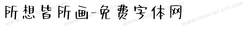所想皆所画字体转换