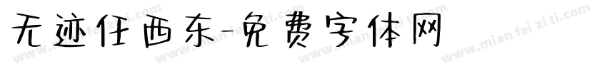 无迹任西东字体转换