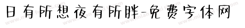 日有所想夜有所胖字体转换