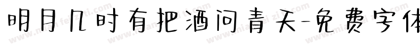 明月几时有把酒问青天字体转换