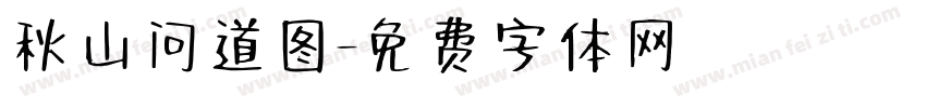秋山问道图字体转换
