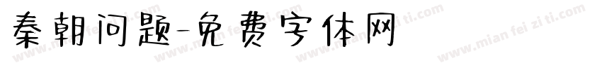 秦朝问题字体转换