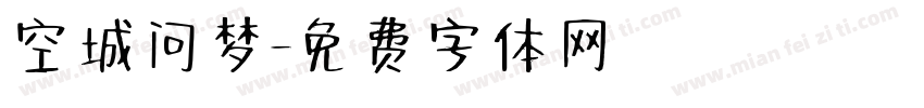 空城问梦字体转换