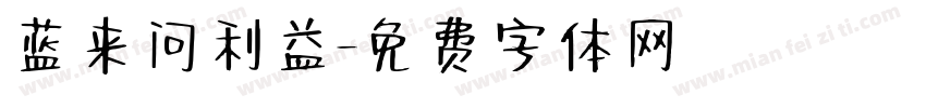 蓝来问利益字体转换