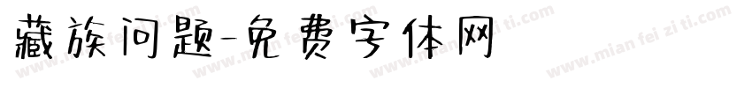 藏族问题字体转换