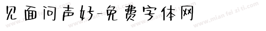 见面问声好字体转换