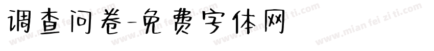调查问卷字体转换