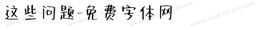 这些问题字体转换