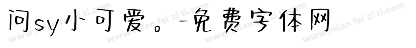 问sy小可爱。字体转换