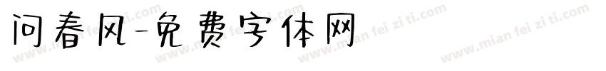 问春风字体转换