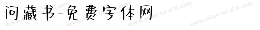 问藏书字体转换