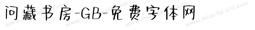 问藏书房-GB字体转换