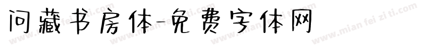 问藏书房体字体转换