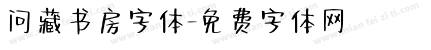 问藏书房字体字体转换