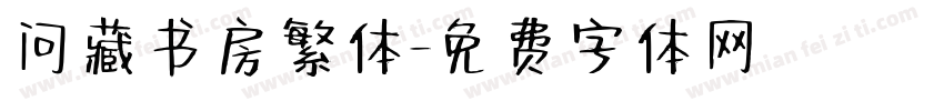 问藏书房繁体字体转换
