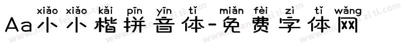 Aa小小楷拼音体字体转换