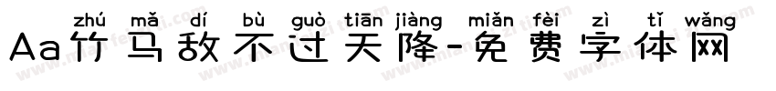 Aa竹马敌不过天降字体转换
