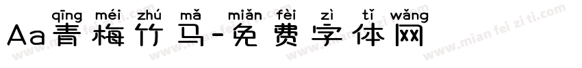 Aa青梅竹马字体转换