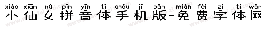 小仙女拼音体手机版字体转换
