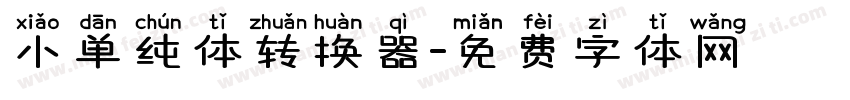 小单纯体转换器字体转换