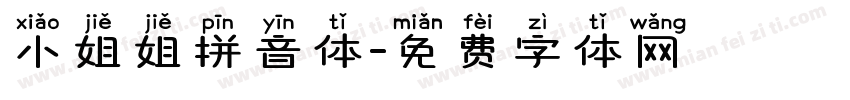 小姐姐拼音体字体转换