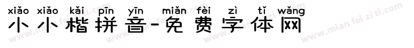 小小楷拼音字体转换