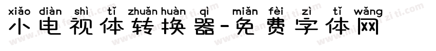 小电视体转换器字体转换