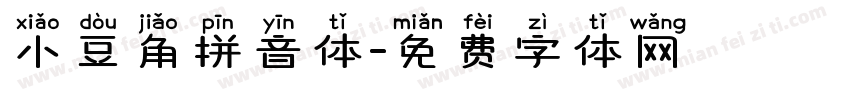 小豆角拼音体字体转换