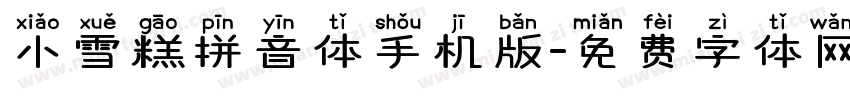 小雪糕拼音体手机版字体转换