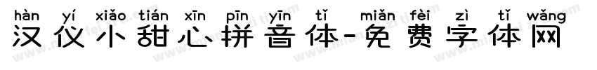 汉仪小甜心拼音体字体转换