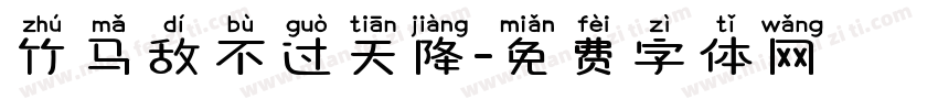 竹马敌不过天降字体转换