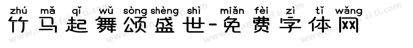 竹马起舞颂盛世字体转换