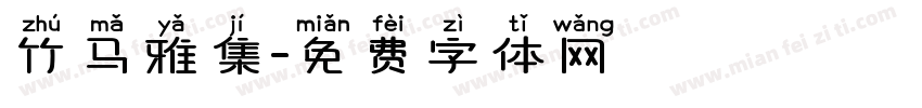 竹马雅集字体转换