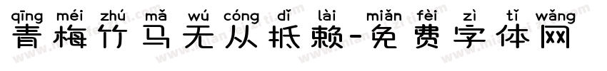青梅竹马无从抵赖字体转换