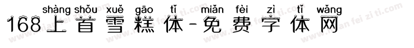 168上首雪糕体字体转换