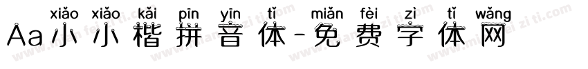 Aa小小楷拼音体字体转换