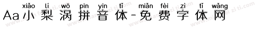 Aa小梨涡拼音体字体转换