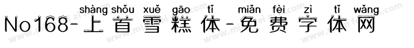 No168-上首雪糕体字体转换