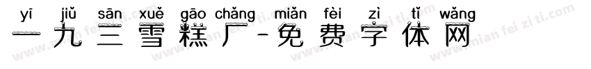 一九三雪糕厂字体转换