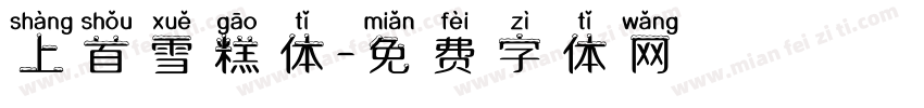上首雪糕体字体转换