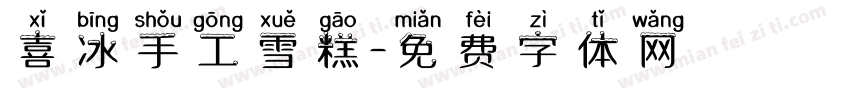 喜冰手工雪糕字体转换